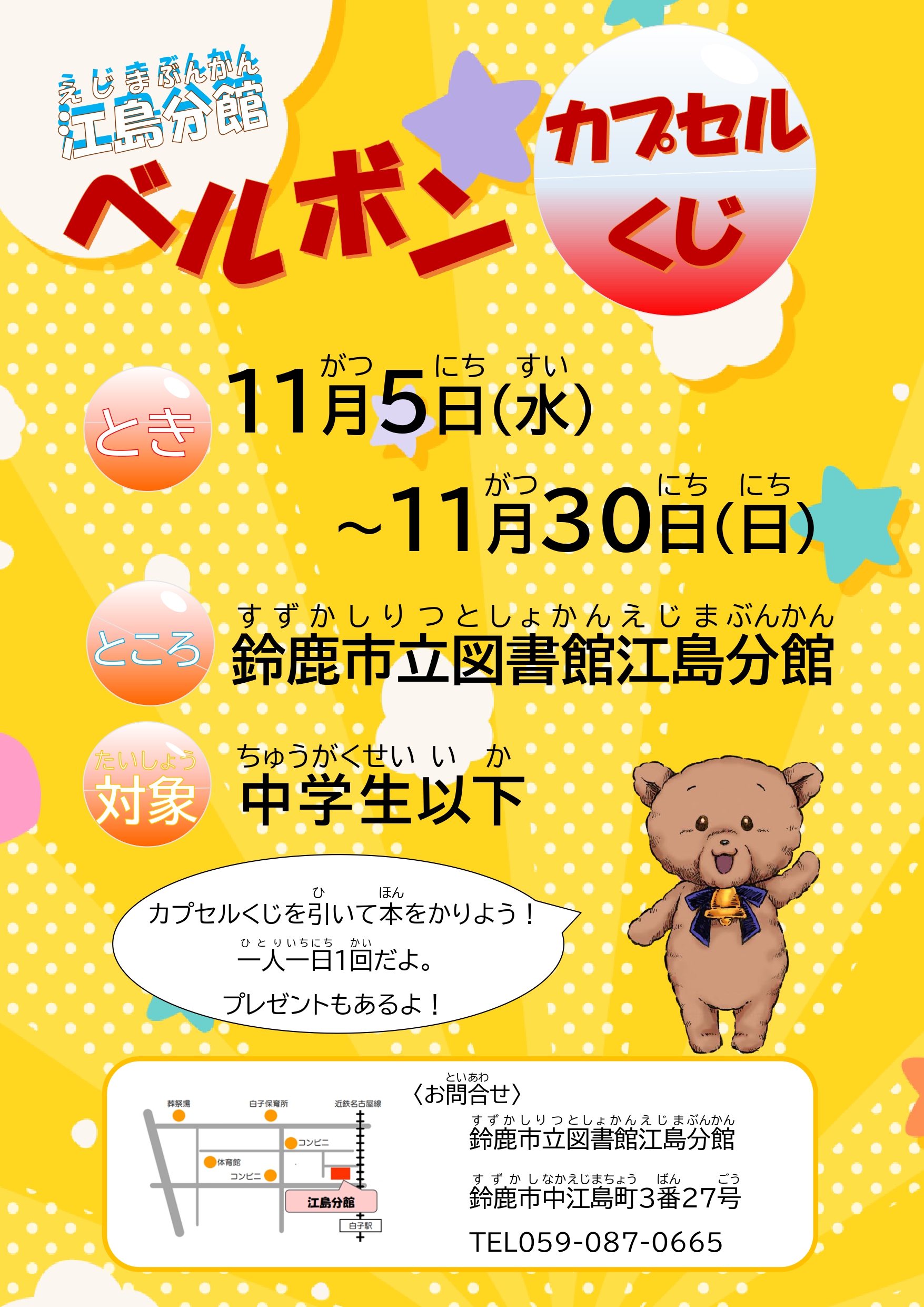 「ベルボンカプセルくじ」ポスター