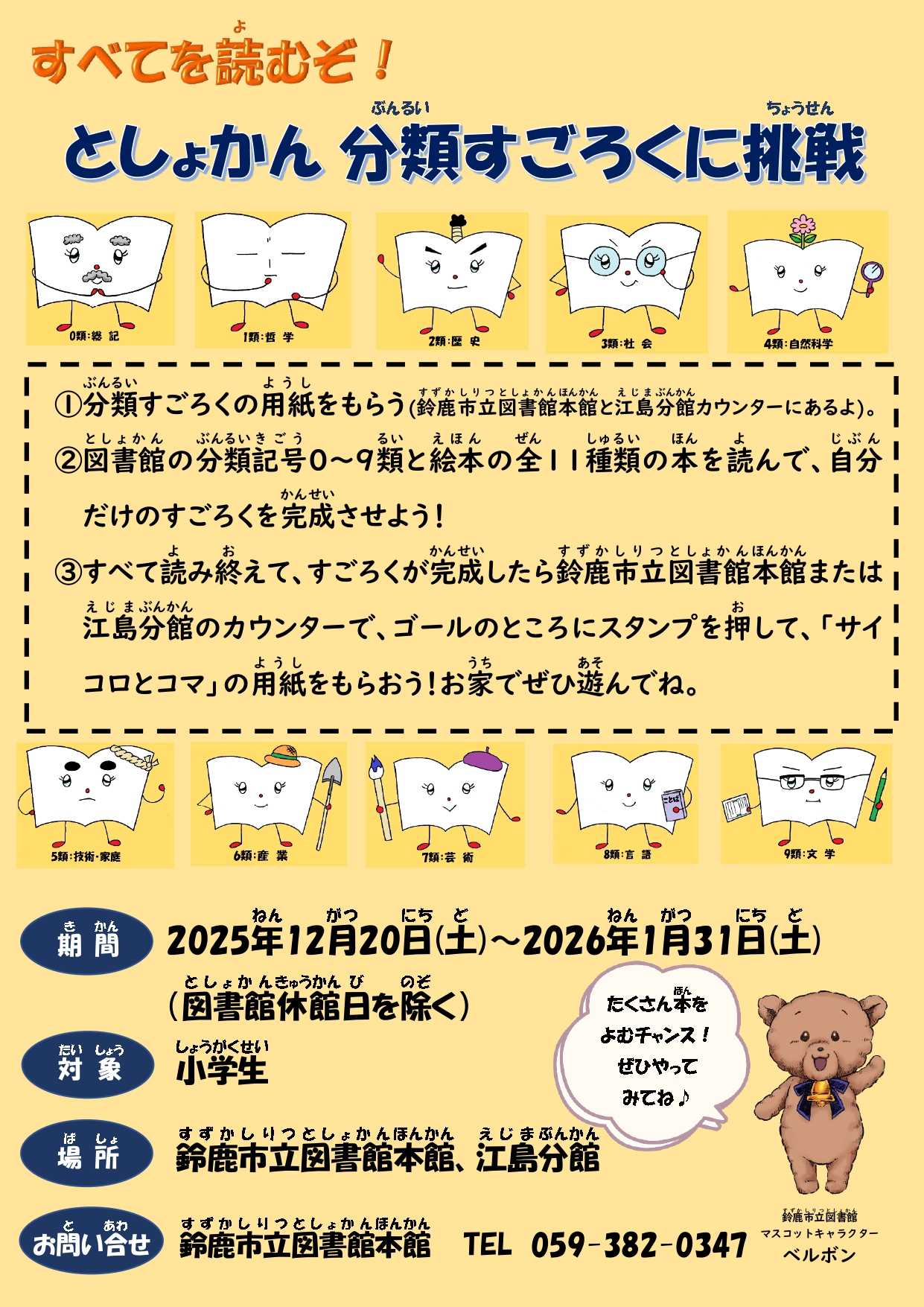 「としょかん分類すごろく」ポスター