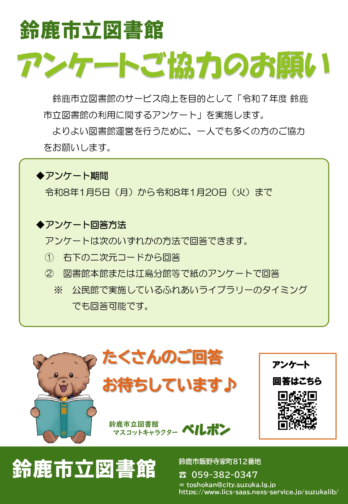 「令和7年度鈴鹿市立図書館の利用に関するアンケート」ポスター