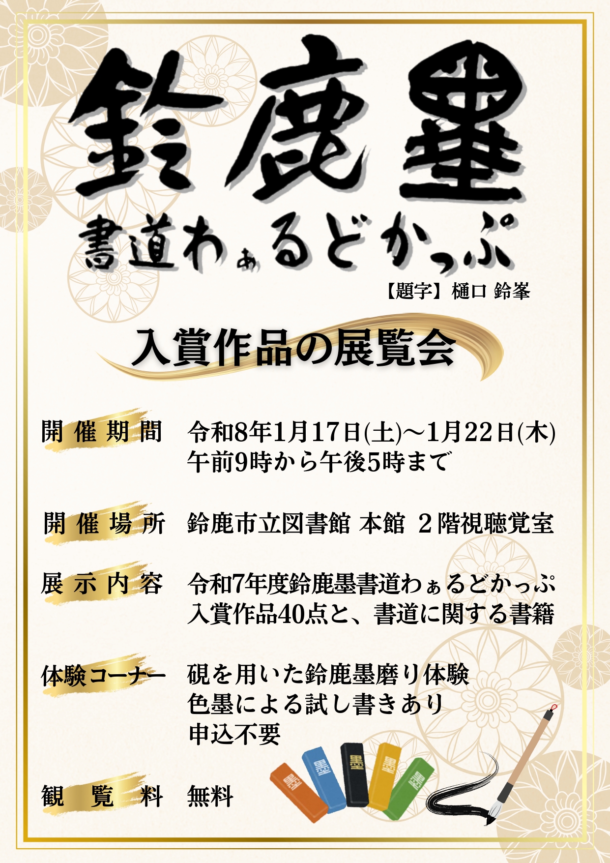 「鈴鹿墨書道わぁるどかっぷ」入賞作品の展覧会ポスター