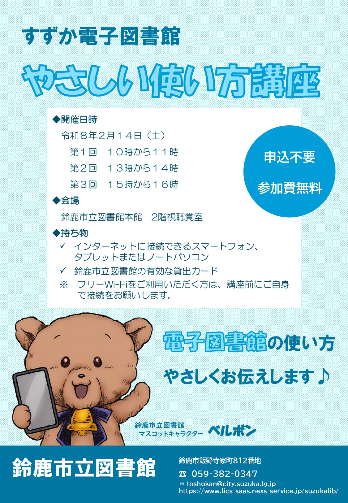 【本館】「すずか電子図書館 やさしい使い方講座」ポスター