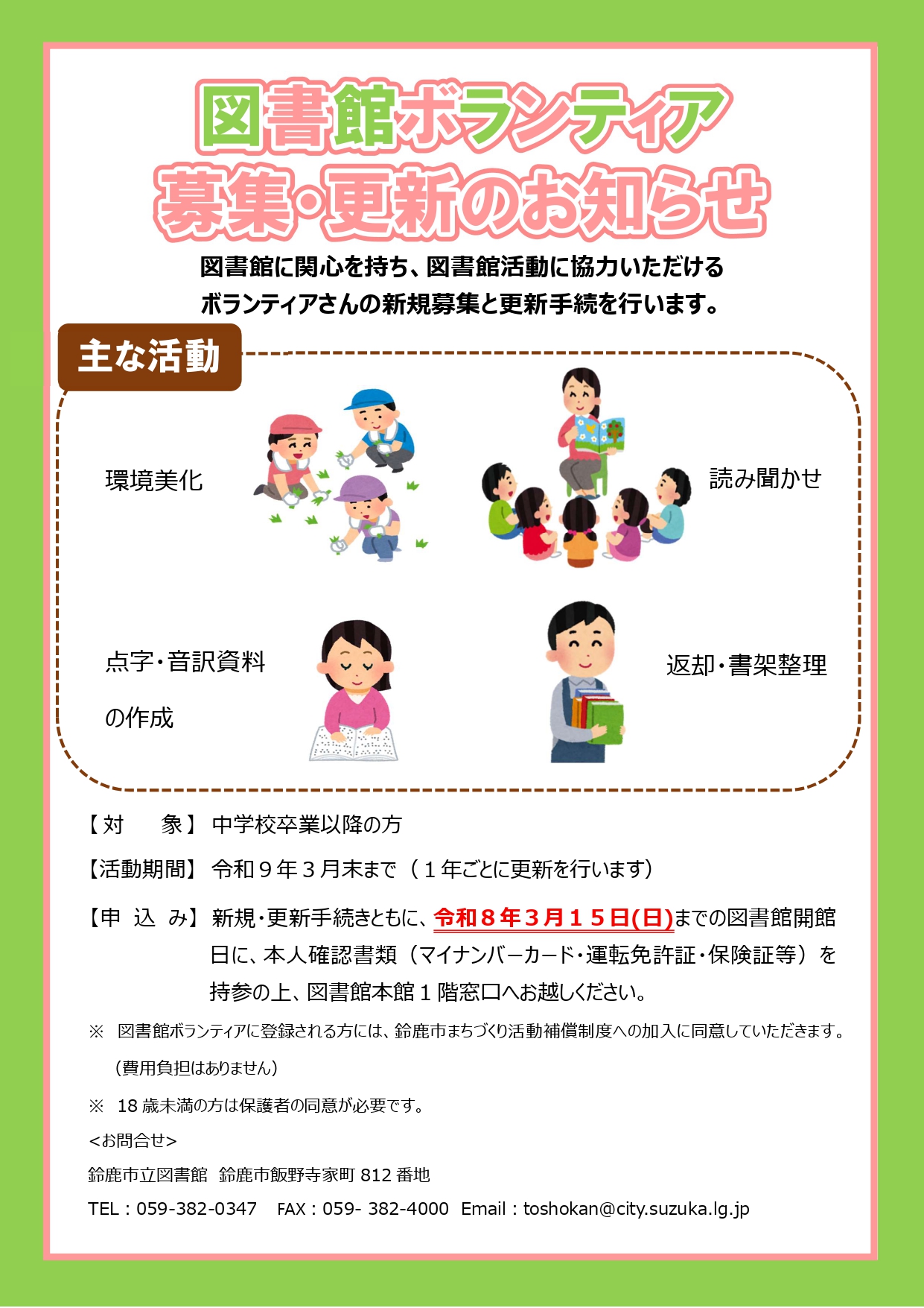 「図書館ボランティア募集・更新のお知らせ」ポスター