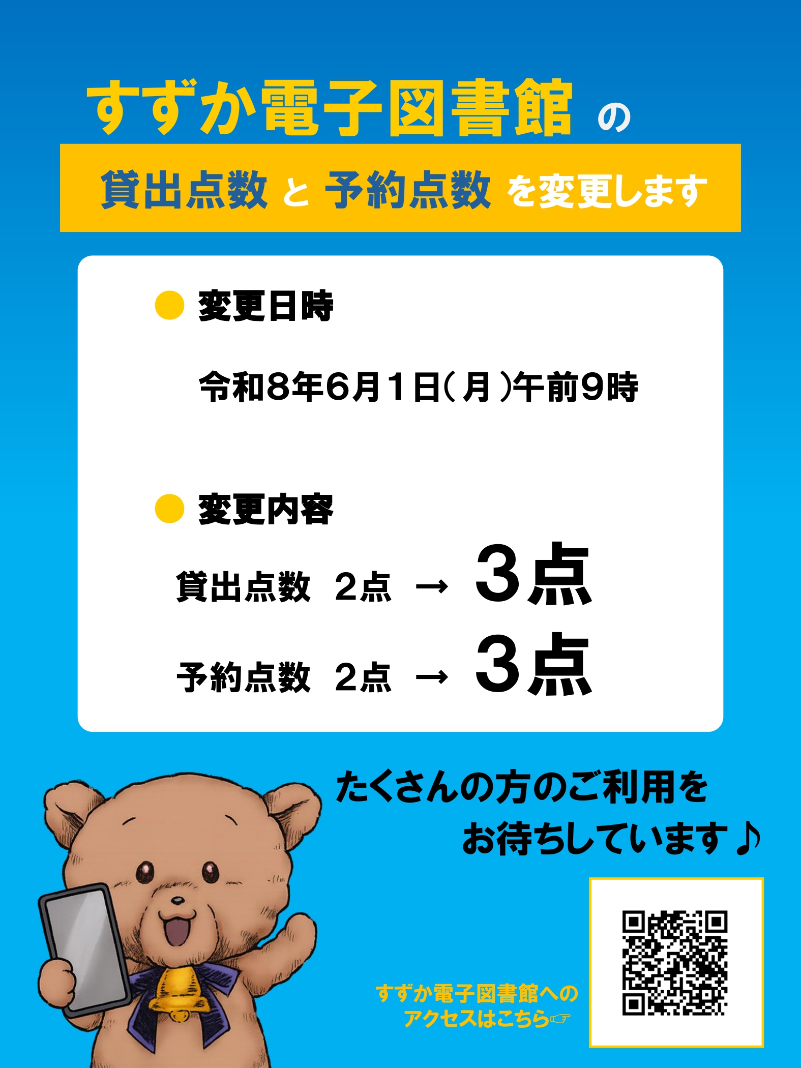 「すずか電子図書館の貸出点数と予約点数を変更します」ポスター