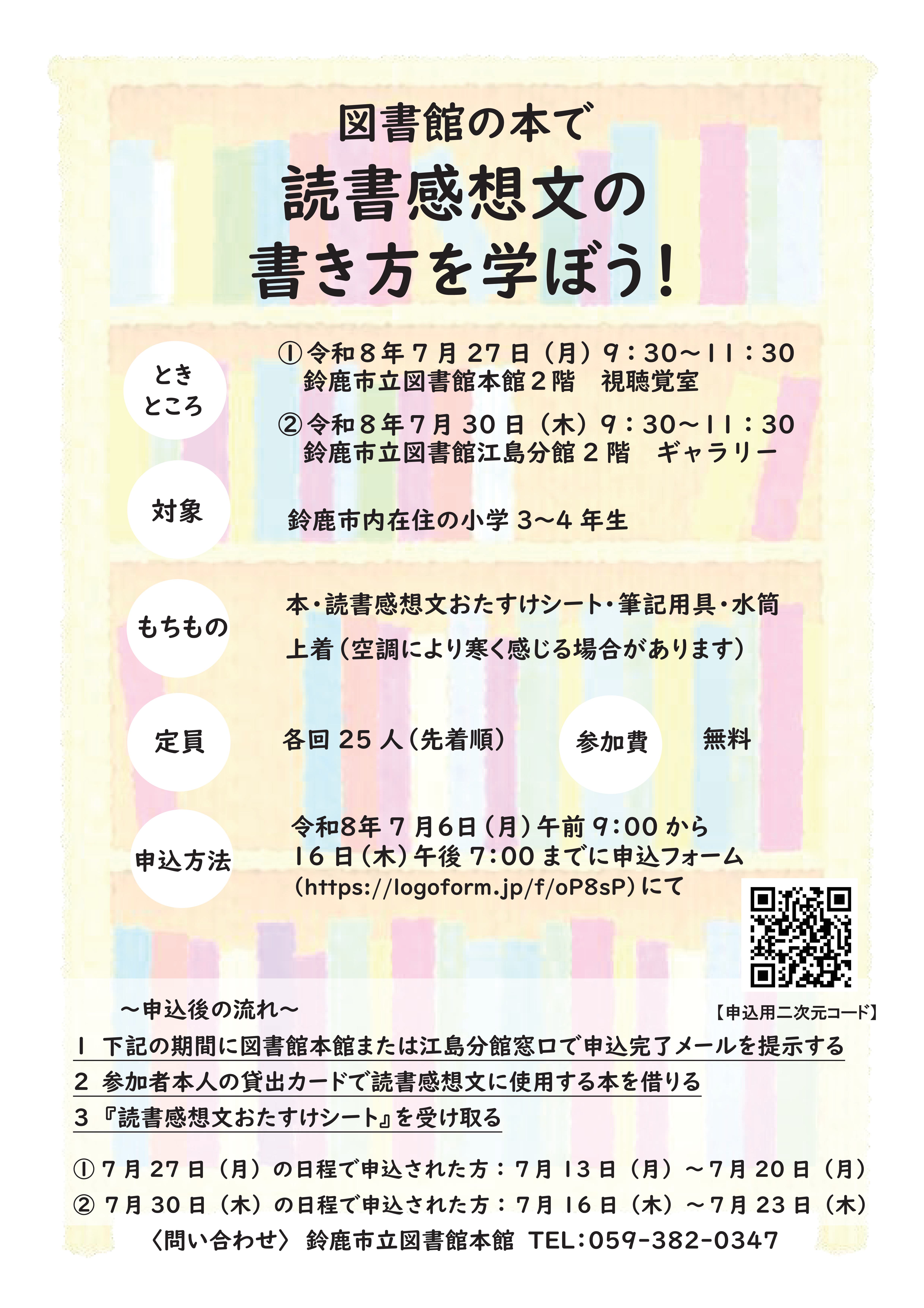 「図書館の本で読書感想文の書き方を学ぼう!」ポスター