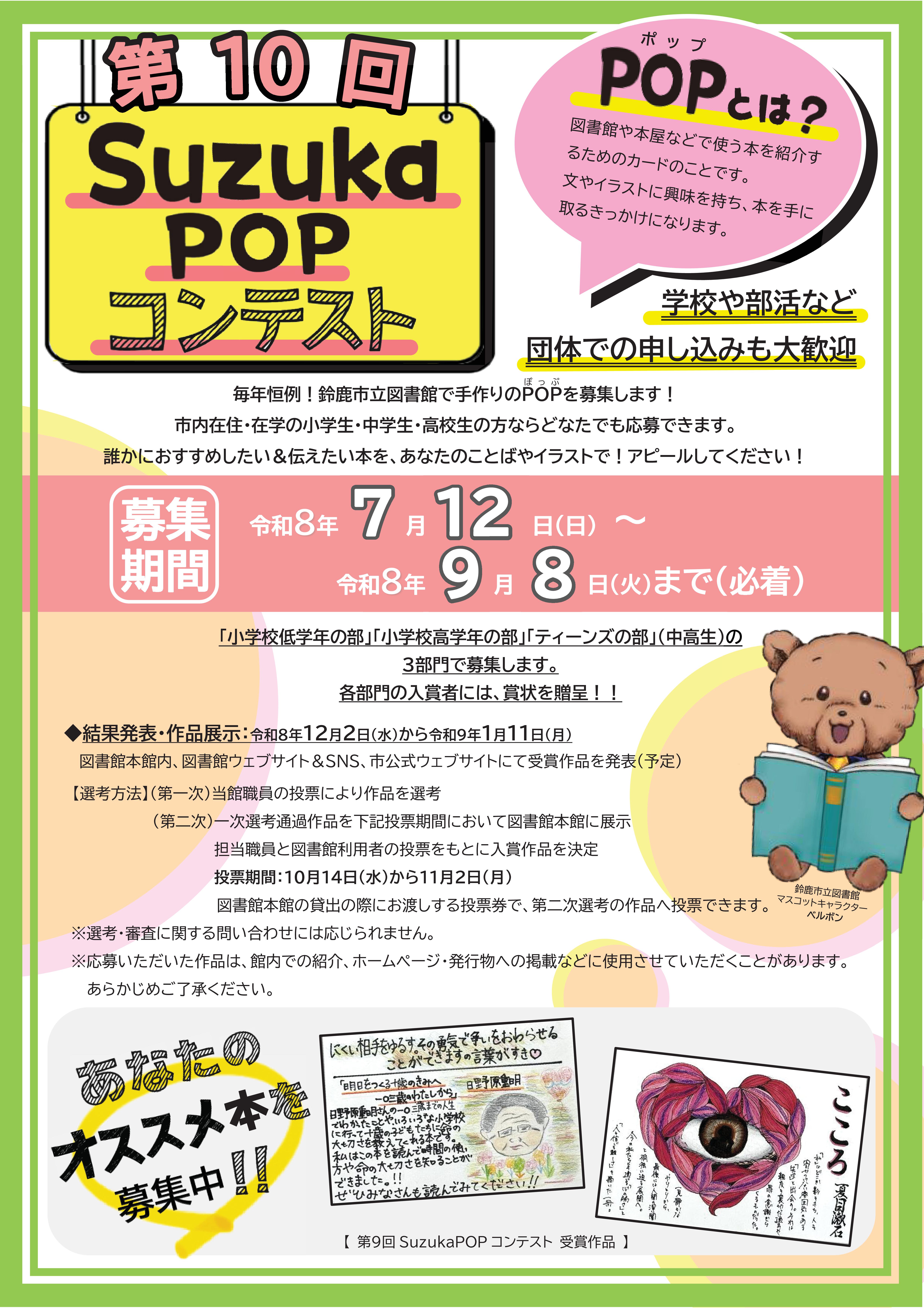 「第10回SuzukaPOPコンテスト」チラシ表