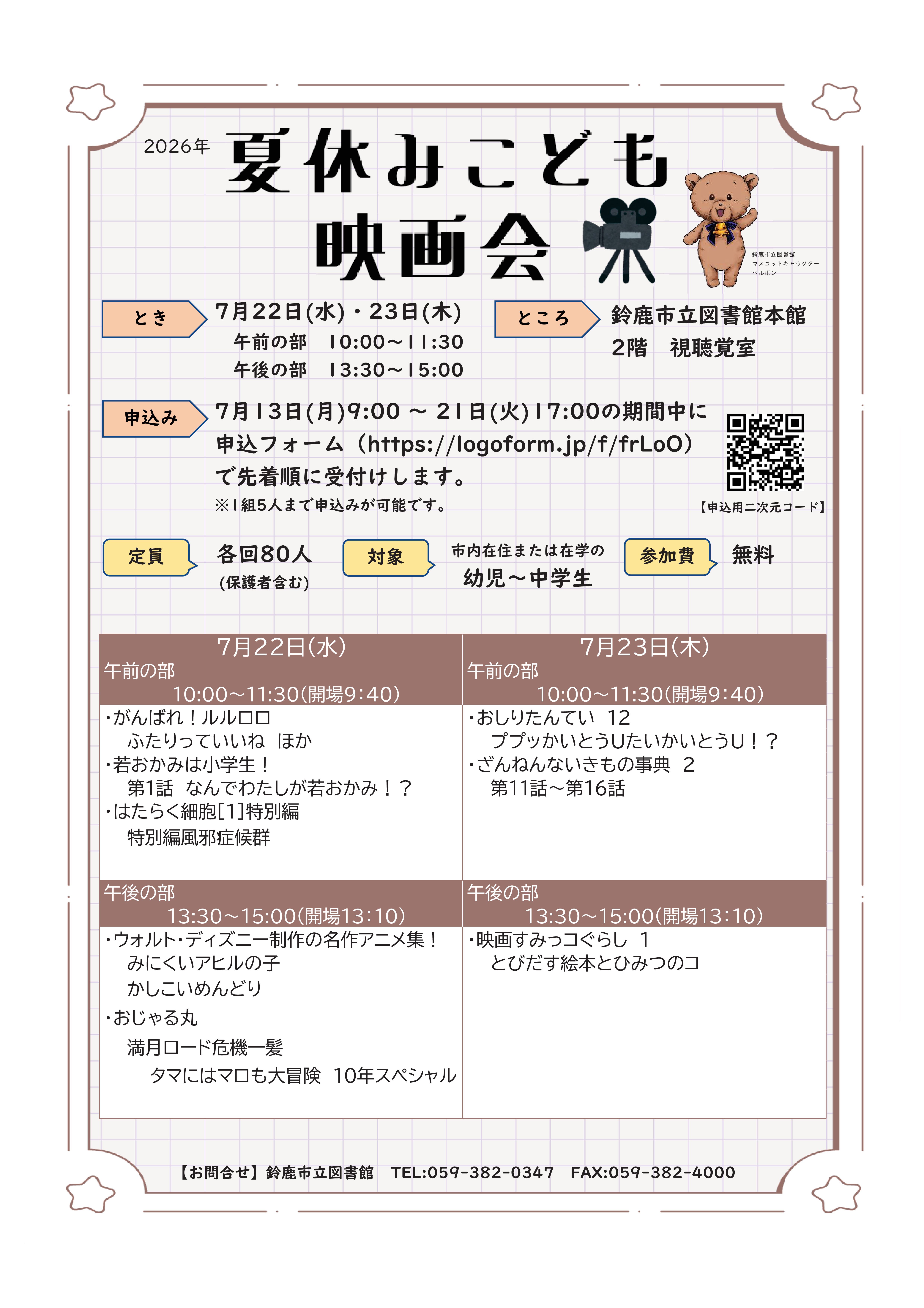 「夏休みこども映画会」ポスター