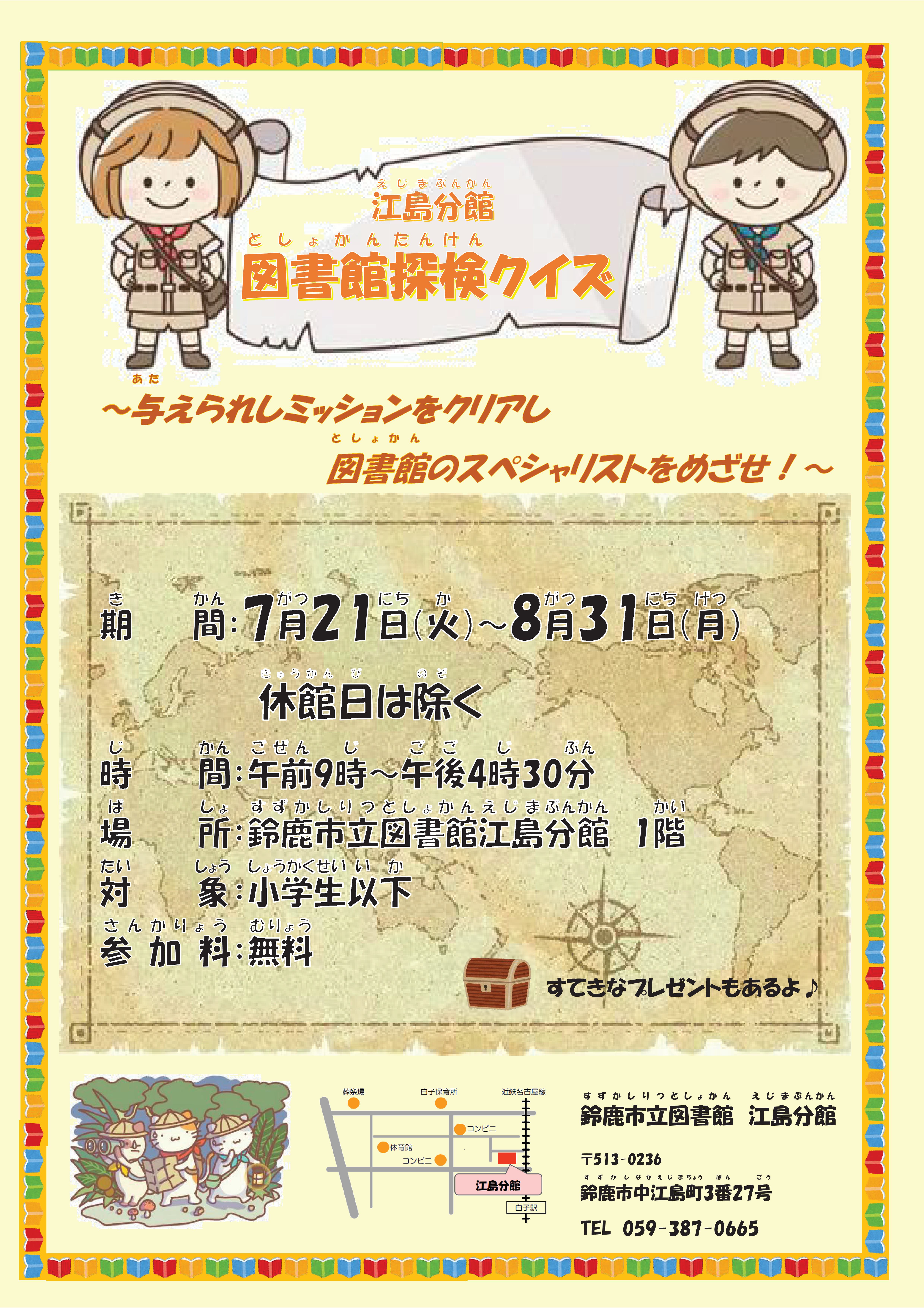 江島分館図書館探検クイズ