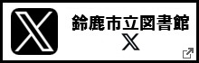 鈴鹿市立図書館 Twitterをフォロー 別ウィンドウで開きます