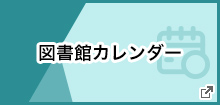 図書館カレンダー 別ウィンドウで開きます