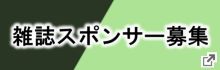 雑誌スポンサー募集