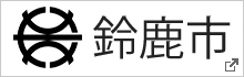 鈴鹿市 別ウィンドウで開きます