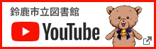 鈴鹿市立図書館 YouTube 別ウィンドウで開きます