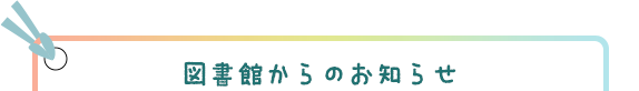 図書館からのお知らせ