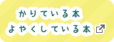 かりている本　よやくしている本　別ウィンドウで開きます