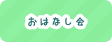 おはなし会