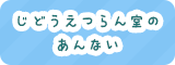 じどうえつらん室のあんない