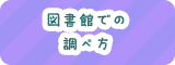 図書館での調べ方