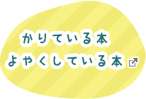 かりている本　よやくしている本　別ウィンドウで開きます