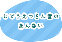 じどうえつらん室のあんない