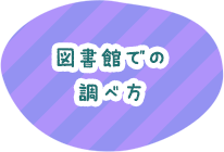 図書館での調べ方