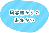 図書館からのおねがい