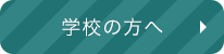 学校の方へ