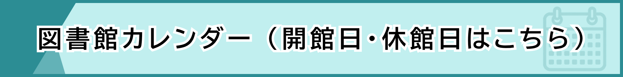 図書館カレンダー 別ウィンドウで開きます