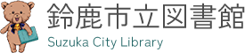 鈴鹿市立図書館