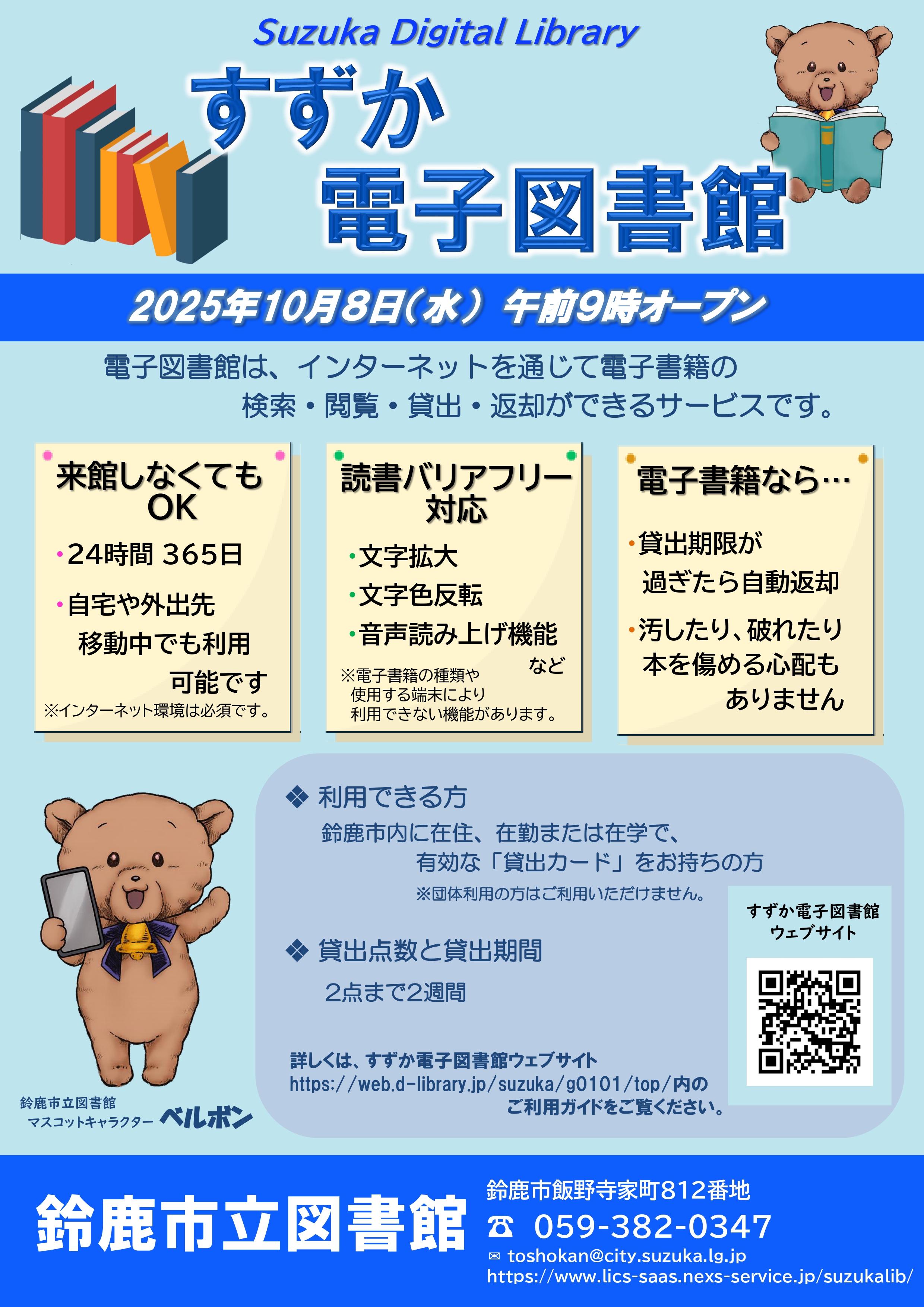 「すずか電子図書館」オープンについて