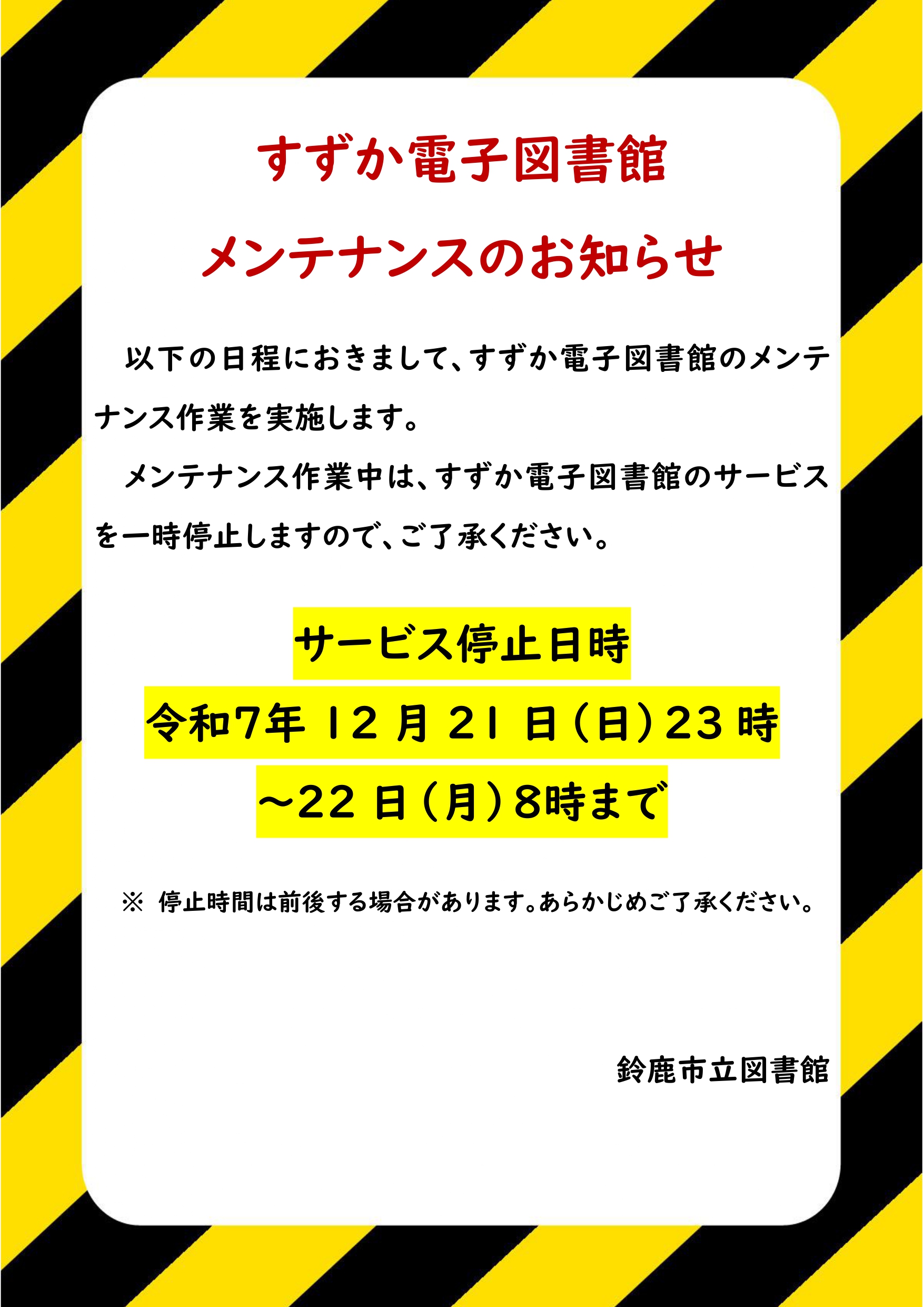 ■帰一#通知不良＆交渉可ページ■ 重要なお知らせ | 鈴鹿市立図書館