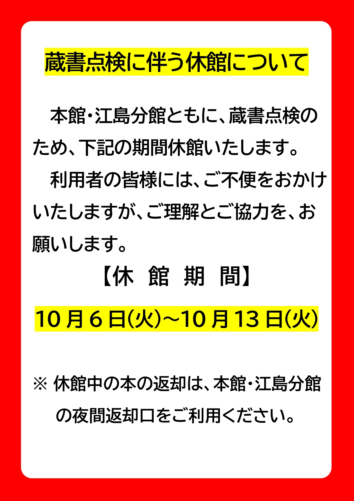 「蔵書点検に伴う休館について」