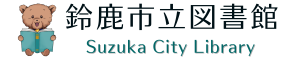 鈴鹿市立図書館