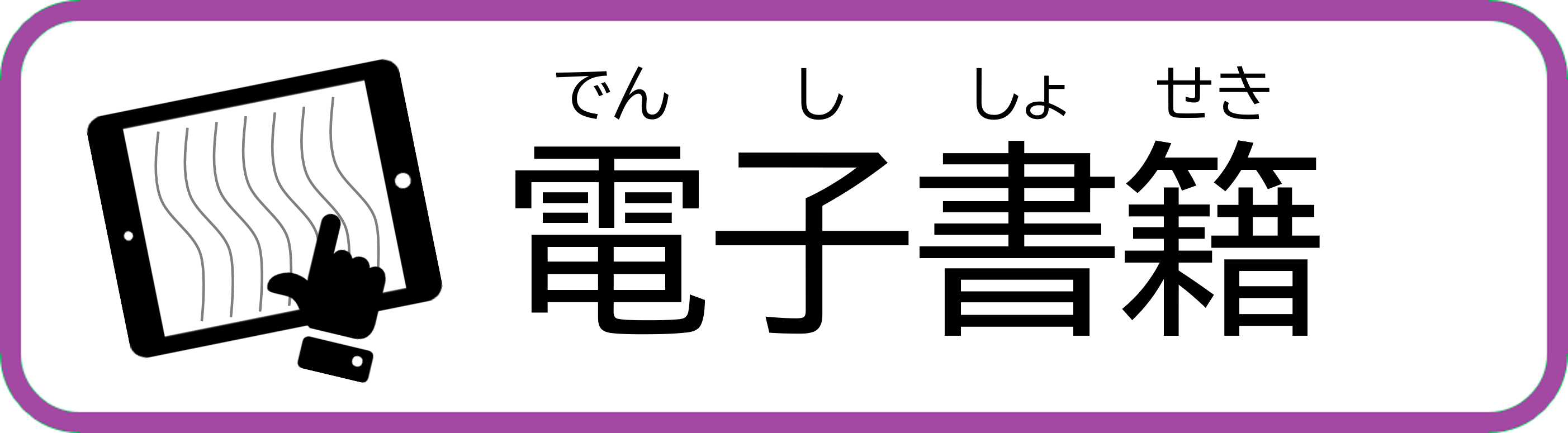電子書籍