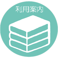 利用案内