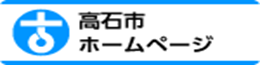 高石市役所のホームページ