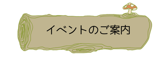 イベントのご案内
