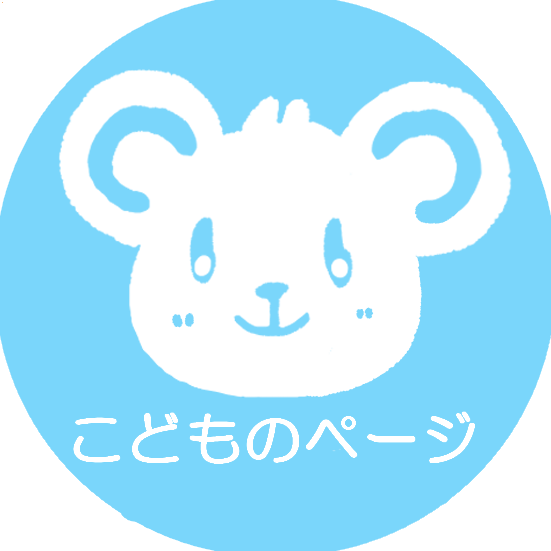 子どものページ