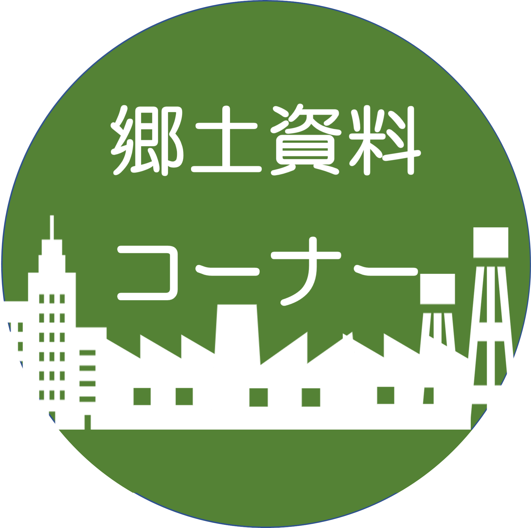 郷土資料