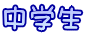 中学生