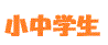 小中学生