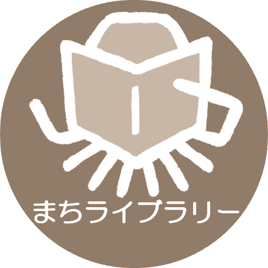 まちライブラリー