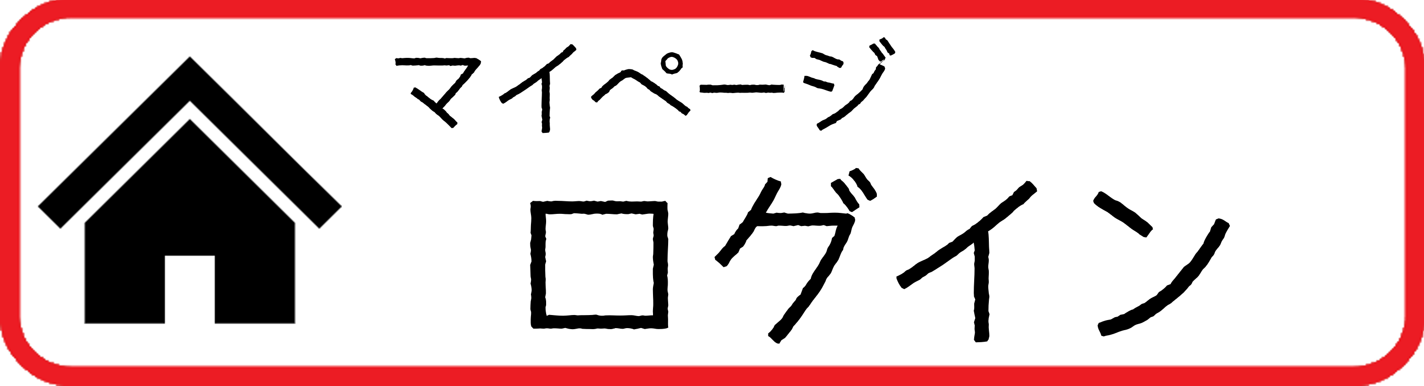 マイページログイン