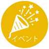 イベント