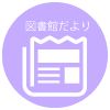 図書館だより