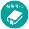 特集展示