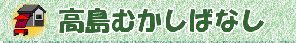 高島むかしばなし