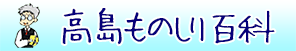 高島ものしり百科