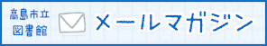 高島市立図書館メールマガジン