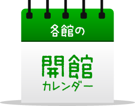 各館の開館カレンダー