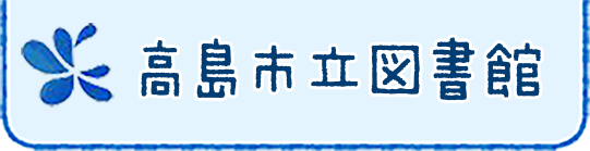 高島市立図書館